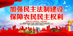 加强民主法制建设