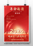 2025年会邀请函海报