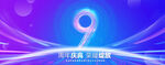 9周年庆典