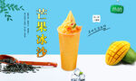 芒果冰沙  