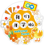 我们开学啦