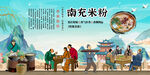 南充米粉