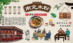 南充米粉