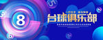 台球俱乐部