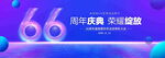 66周年庆典