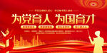为党育人为国育才