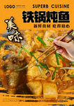 铁锅炖鱼
