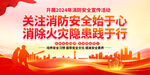 2024消防日