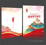 党员学习笔记