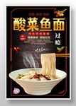 酸菜鱼面