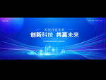科技会议背景