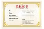 股权证书