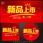 新品上市 