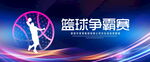 篮球争霸赛