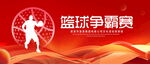 篮球争霸赛