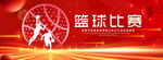 篮球比赛