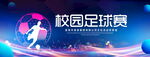 校园足球赛