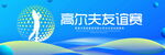 高尔夫友谊赛