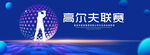 高尔夫联赛
