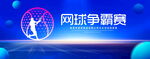 网球争霸赛