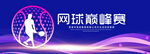 网球巅峰赛