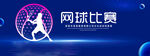 网球比赛