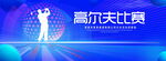 高尔夫比赛