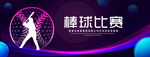 棒球比赛