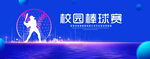 校园棒球赛