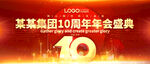 10周年庆年会展板