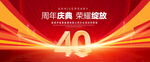 40周年庆典