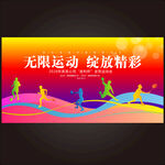 运动会
