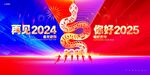 再见2024您好2025