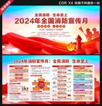 2024消防月