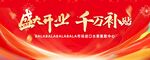盛大开业