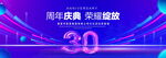 30周年庆典