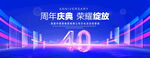 40周年庆典