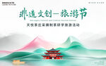 非遗文创旅游节