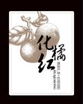 化橘红