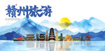 赣州旅游