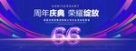 66周年庆典