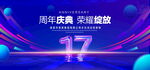 17周年庆典
