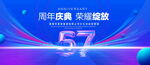 57周年庆典