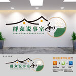 群众说事室文化墙