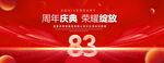 83周年庆典