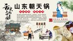 山东朝天锅