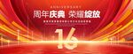 16周年庆典