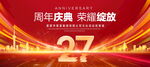 27周年庆典