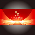 5周年庆
