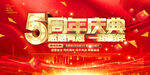 5周年庆典